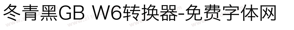 冬青黑GB W6转换器字体转换